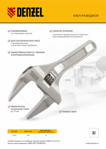 Ключ разводной 205 мм, алюминиевый Denzel по ценам производителя в Краснодаре с доставкой по всей России