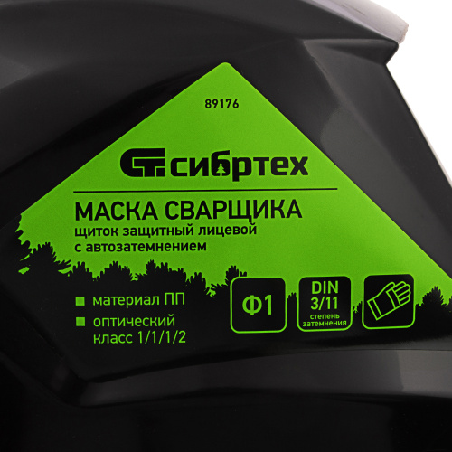 Щиток защитный лицевой (маска сварщика) с автозатемнением Ф1, коробка Сибртех по ценам производителя в Краснодаре с доставкой по всей России