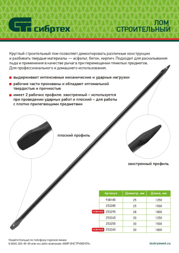 Лом строительный, D 30 мм, L 1500 мм, круглый Сибртех по ценам производителя в Краснодаре с доставкой по всей России