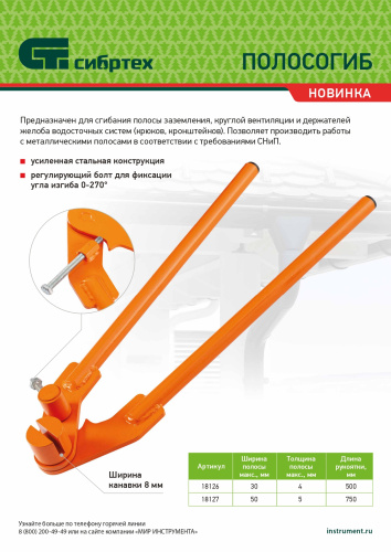 Полосогиб, 500 мм, ширина до 30 мм Сибртех по ценам производителя в Краснодаре с доставкой по всей России