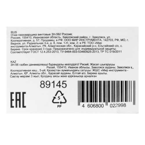 Очки газосварщика винтовые ЗН-56 по ценам производителя в Краснодаре с доставкой по всей России