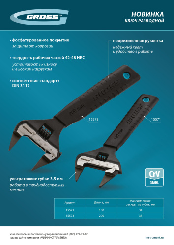 Ключ разводной, 200 мм, CrV, ультратонкие губки Gross по ценам производителя в Краснодаре с доставкой по всей России