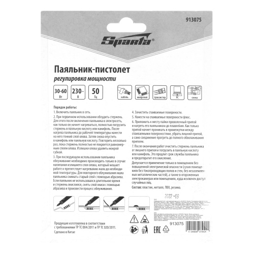 Паяльник-пистолет с регулировкой мощности 30-60 Вт, 220 В Sparta по ценам производителя в Краснодаре с доставкой по всей России