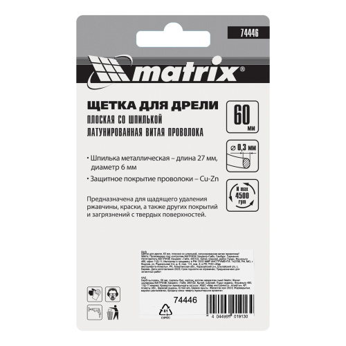 Щетка для дрели, 60 мм, плоская со шпилькой, латунированная витая проволока Matrix по ценам производителя в Краснодаре с доставкой по всей России
