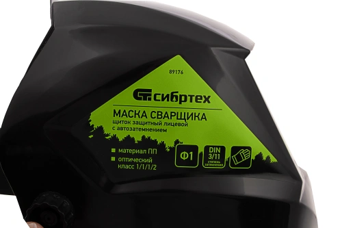 Щиток защитный лицевой (маска сварщика) с автозатемнением Ф1, коробка Сибртех по ценам производителя в Краснодаре с доставкой по всей России