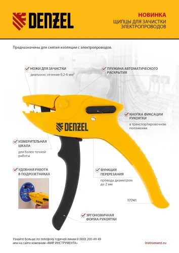 Щипцы для зачистки электропроводов, сечением 0,2-6 мм2, функция обрезания проводов Denzel по ценам производителя в Краснодаре с доставкой по всей России