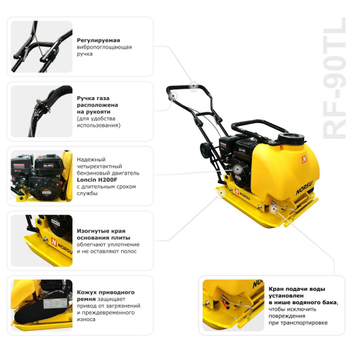 Виброплита бензиновая прямоходная NORSU RF-90TL (колесный комплект, бак для воды) по ценам производителя в Краснодаре с доставкой по всей России