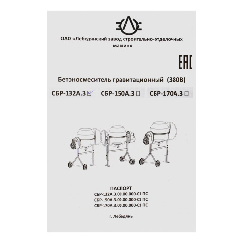 Бетоносмеситель СБР-132А.3-01, 132 л, 1 кВт, 380 В по ценам производителя в Краснодаре с доставкой по всей России