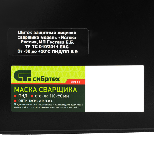 Маска сварщика, пластик стекло 110 х 90 мм, ГОСТ Р 12.4.238-2007 Сибртех по ценам производителя в Краснодаре с доставкой по всей России