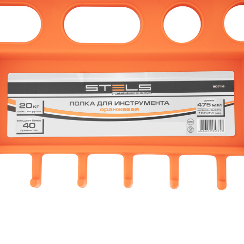 Полка для инструмента 47.5 см, оранжевая Stels по ценам производителя в Краснодаре с доставкой по всей России