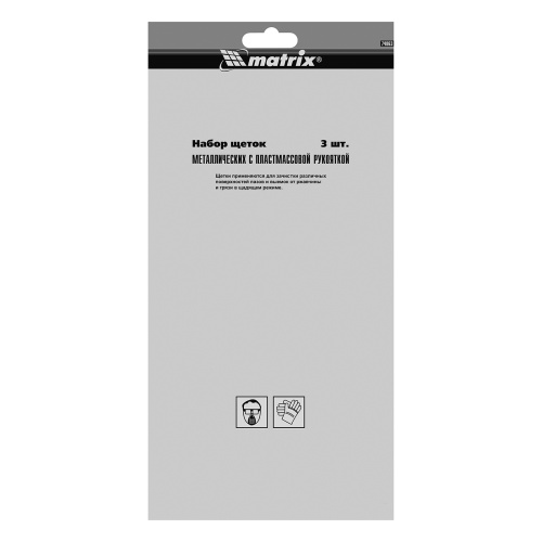 Набор щеток, 3 шт, металлические с пластмассовой ручкой, большие Matrix по ценам производителя в Краснодаре с доставкой по всей России