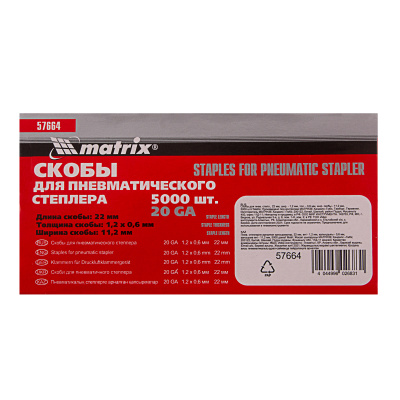 Скобы для пневматического степлера, 22 мм, ширина 1.2 мм, толщина 0.6 мм, ширина скобы 11.2 мм, 5000 шт Matrix по ценам производителя в Краснодаре с доставкой по всей России