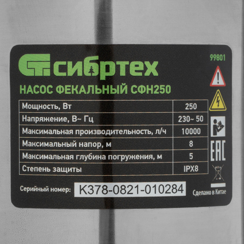 Фекальный насос СФН250, 250 Вт, напор 8 м, 10000 л/ч Сибртех по ценам производителя в Краснодаре с доставкой по всей России