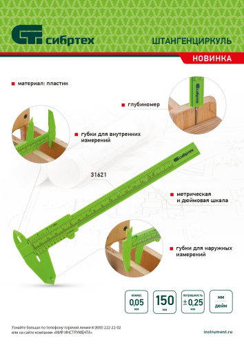 Штангенциркуль пластиковый, 150 мм Сибртех по ценам производителя в Краснодаре с доставкой по всей России