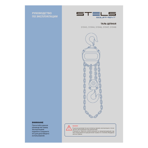 Таль цепная, 2 т, h подъема 2.5 м, расстояние между крюками 400 мм Stels по ценам производителя в Краснодаре с доставкой по всей России