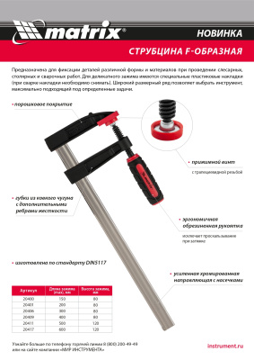 Струбцина F-образная, 200 х 80 х 280 мм Matrix по ценам производителя в Краснодаре с доставкой по всей России