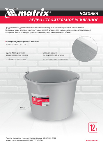Ведро строительное пластмассовое 12 л, усиленное Matrix по ценам производителя в Краснодаре с доставкой по всей России