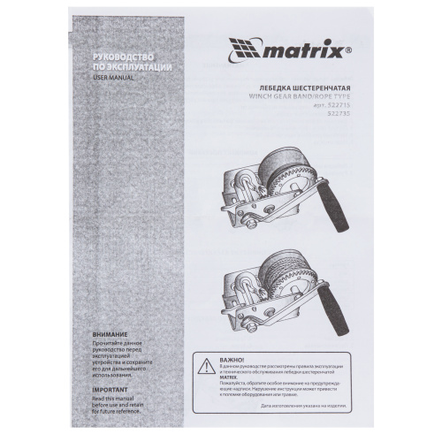 Лебедка шестеренчатая, тяга 0.8 т, ленточная Matrix по ценам производителя в Краснодаре с доставкой по всей России