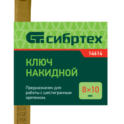 Ключ накидной, 8 х 10 мм, желтый цинк Сибртех по ценам производителя в Краснодаре с доставкой по всей России