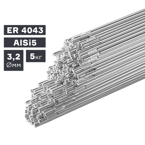 Пруток сварочный TIG, алюминий ER 4043 (AlSi5), Ø 3,2 мм, 5 кг по ценам производителя в Краснодаре с доставкой по всей России
