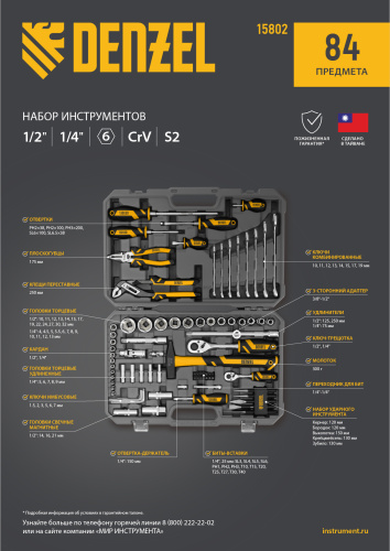 Набор инструментов, 1/2", 1/4", CrV, S2, пластиковый кейс, 84 предмета Denzel по ценам производителя в Краснодаре с доставкой по всей России