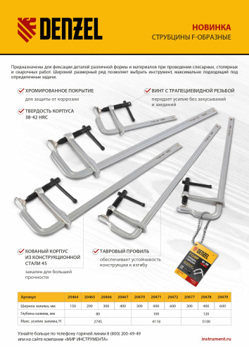 Струбцина F-образная, 80x400мм, кованая Denzel по ценам производителя в Краснодаре с доставкой по всей России