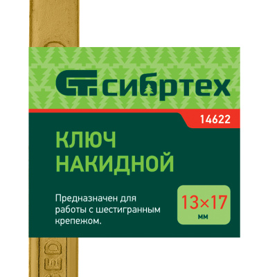 Ключ накидной, 13 х 17 мм, желтый цинк Сибртех по ценам производителя в Краснодаре с доставкой по всей России