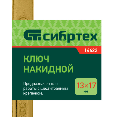 Ключ накидной, 13 х 17 мм, желтый цинк Сибртех по ценам производителя в Краснодаре с доставкой по всей России