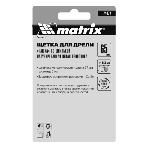 Щетка для дрели, 65 мм, "чашка" со шпилькой, латунированная витая проволока Matrix по ценам производителя в Краснодаре с доставкой по всей России