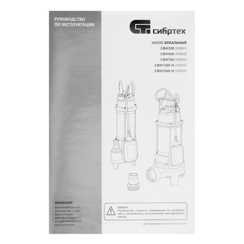 Фекальный насос СФН450, 450 Вт, напор 15 м, 21000 л/ч Сибртех по ценам производителя в Краснодаре с доставкой по всей России