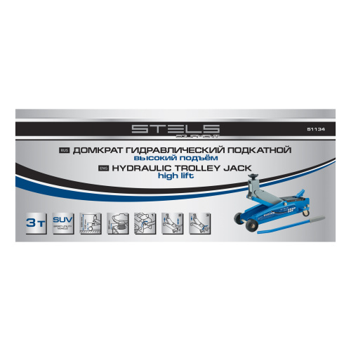 Домкрат гидравлический подкатной, высокий подъем, 3т, SUV, 190-535 мм Stels по ценам производителя в Краснодаре с доставкой по всей России