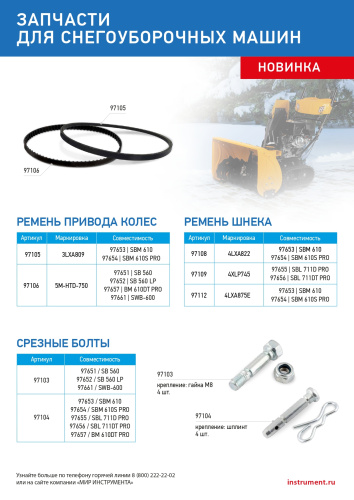 Срезные болты для снегоуборщиков 97651-97652, 97661  упак. 4 шт по ценам производителя в Краснодаре с доставкой по всей России