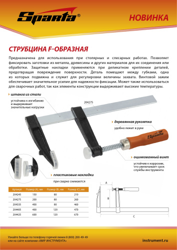 Струбцина F-образная, 200 х 80 х 260 мм Sparta по ценам производителя в Краснодаре с доставкой по всей России