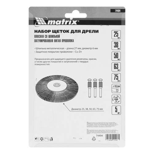 Набор щеток для дрели, 5 шт, 5 плоских 25-38-50-63-75 мм, со шпильками, металлические Matrix по ценам производителя в Краснодаре с доставкой по всей России