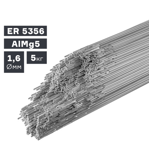 Пруток сварочный TIG, алюминий ER 5356 (AlMg5), Ø 1,6 мм, 5 кг по ценам производителя в Краснодаре с доставкой по всей России