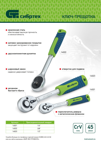 Ключ-трещотка 1/2", 45 зубьев, с быстрым сбросом, матовый хром Сибртех по ценам производителя в Краснодаре с доставкой по всей России