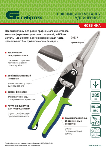 Ножницы по металлу, удлиненные, 285 мм, пряморежущие, двухкомпонентные обрезиненные рукоятки Сибртех по ценам производителя в Краснодаре с доставкой по всей России
