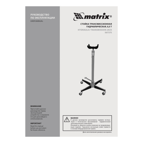 Стойка трансмиссионная гидравлическая, 0.5 т, H подъема 1130-1945 мм Matrix по ценам производителя в Краснодаре с доставкой по всей России