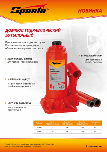 Домкрат гидравлический бутылочный, 6 т, h подъема 180–340 мм Sparta Compact по ценам производителя в Краснодаре с доставкой по всей России