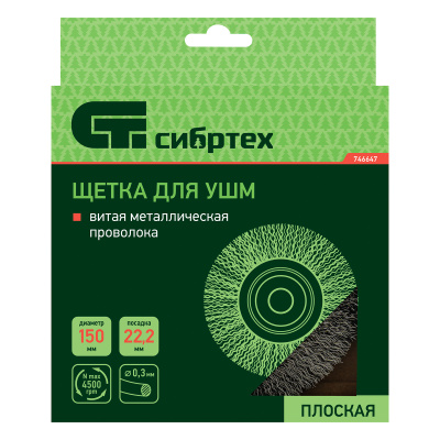Щетка для УШМ, 150 мм, посадка 22.2 мм, плоская, витая проволока Сибртех по ценам производителя в Краснодаре с доставкой по всей России