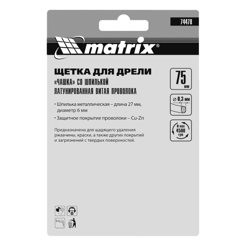 Щетка для дрели, 75 мм, "чашка" со шпилькой, латунированная витая проволока Matrix по ценам производителя в Краснодаре с доставкой по всей России