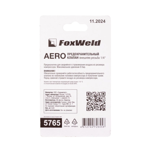 Предохранительный клапан с внешней резьбой 1/4" AERO по ценам производителя в Краснодаре с доставкой по всей России