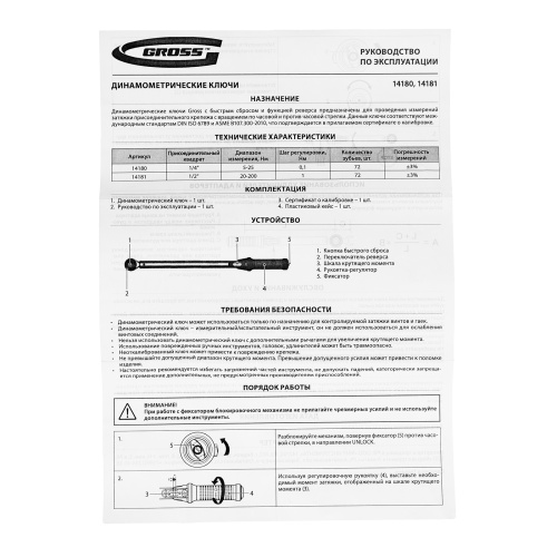 Ключ динамометрический, 20-200 Нм, 1/2", CrV Gross по ценам производителя в Краснодаре с доставкой по всей России