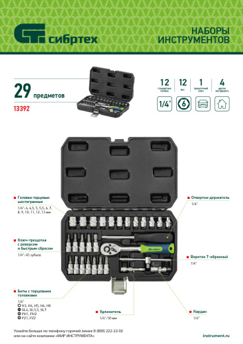 Набор инструментов, 1/4", пластиковый кейс, 29 предметов Сибртех по ценам производителя в Краснодаре с доставкой по всей России