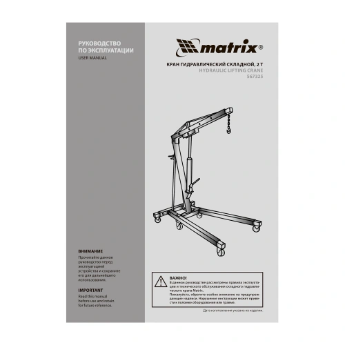 Кран гидравлический, 2 т, H подъема 25-2200 мм, складной (комплект из 2 частей) Matrix по ценам производителя в Краснодаре с доставкой по всей России