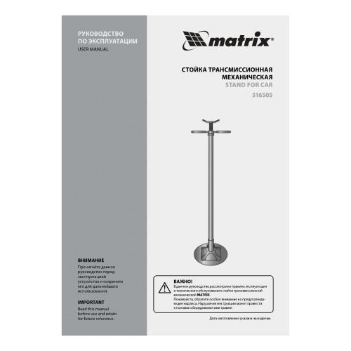 Стойка трансмиссионная механическая, 0.6 т, H подъема 1360-2030 мм, HigH Position Matrix по ценам производителя в Краснодаре с доставкой по всей России