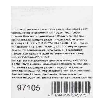 Ремень привода колес для снегоуборщиков 97653-97654 3LXA809 по ценам производителя в Краснодаре с доставкой по всей России