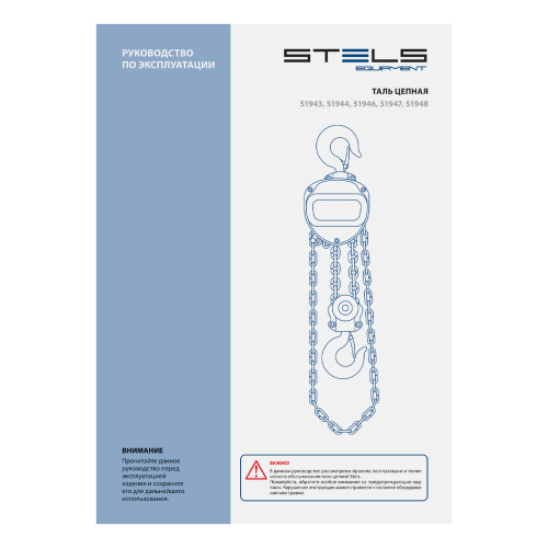 Таль цепная, 0.5 т, h подъема 2.5 м, расстояние между крюками 350 мм Stels по ценам производителя в Краснодаре с доставкой по всей России