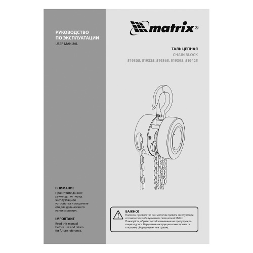 Таль цепная, 3 т, H подъема 3 м, расстояние между крюками 470 мм Matrix по ценам производителя в Краснодаре с доставкой по всей России