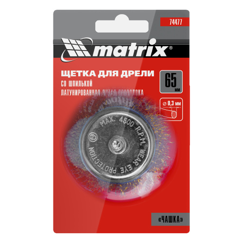 Щетка для дрели, 65 мм, "чашка" со шпилькой, латунированная витая проволока Matrix по ценам производителя в Краснодаре с доставкой по всей России